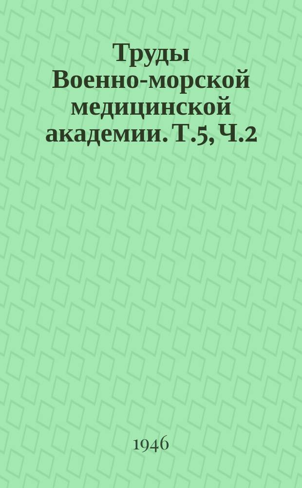 Труды Военно-морской медицинской академии. Т.5, Ч.2 : Сборник работ Кафедры нервных болезней