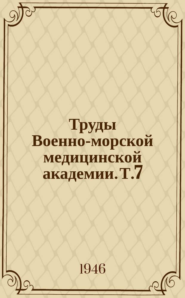 Труды Военно-морской медицинской академии. Т.7 : Работы Кафедры общей терапии