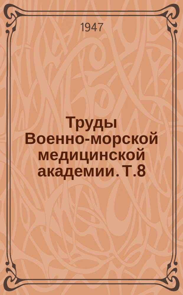 Труды Военно-морской медицинской академии. Т.8 : Витамины и их влияние на внутренние органы и обмен веществ