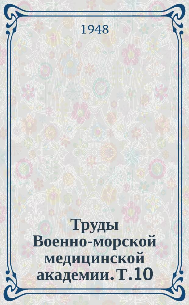 Труды Военно-морской медицинской академии. Т.10 : Работы Кафедры военно-морской хирургии и стоматологии