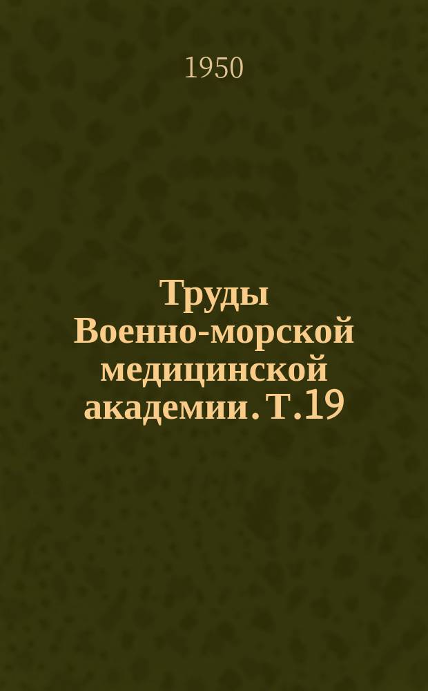 Труды Военно-морской медицинской академии. Т.19 : Работы Кафедры рентгенологии