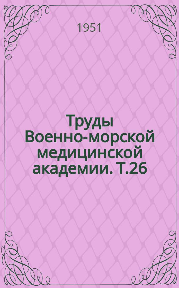 Труды Военно-морской медицинской академии. Т.26 : Проблемы иммунологии