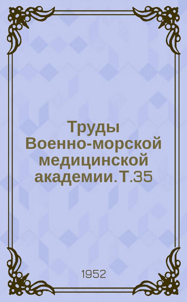 Труды Военно-морской медицинской академии. Т.35 : Вопросы стоматологии