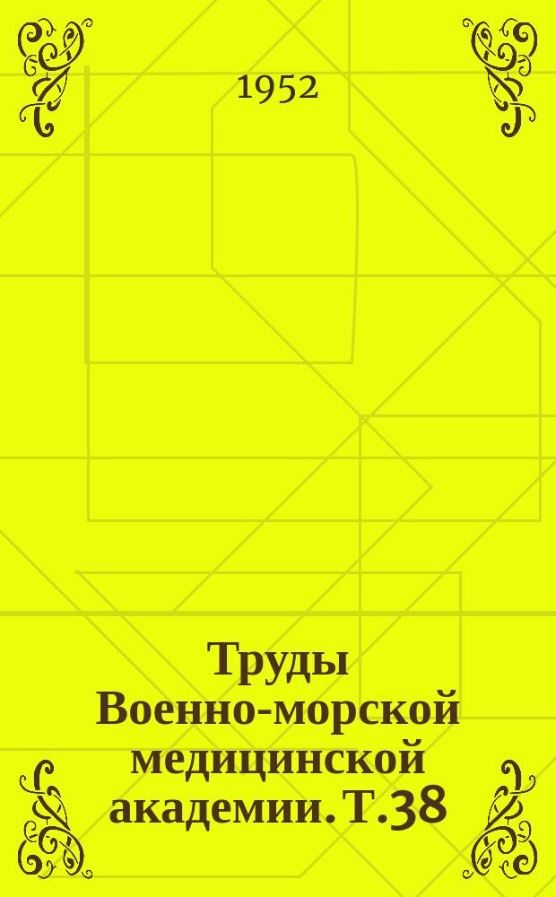 Труды Военно-морской медицинской академии. Т.38 : Работы Кафедры госпитальной терапии