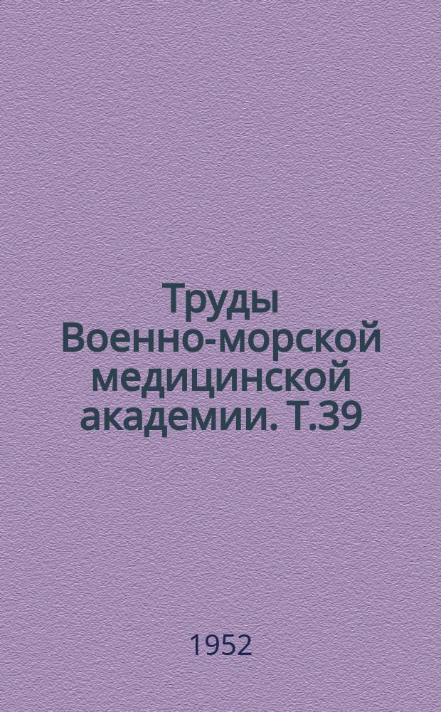 Труды Военно-морской медицинской академии. Т.39 : Доклады на IV Научной сессии Военно-морской медицинской академии