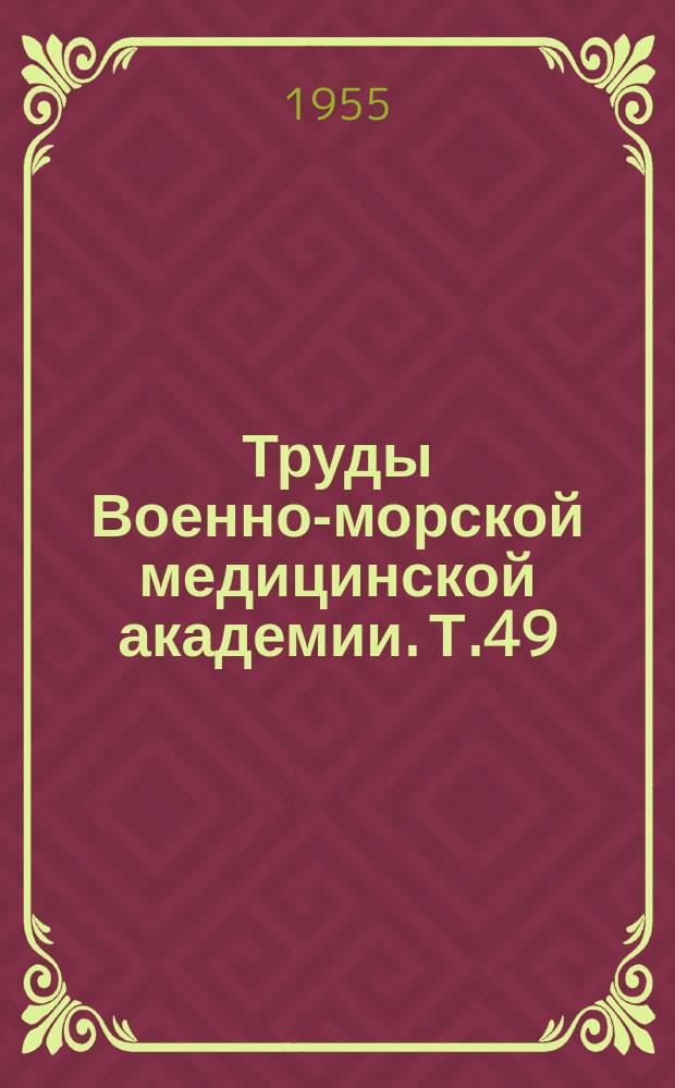 Труды Военно-морской медицинской академии. Т.49 : Некоторые вопросы дерматологии и венерологии