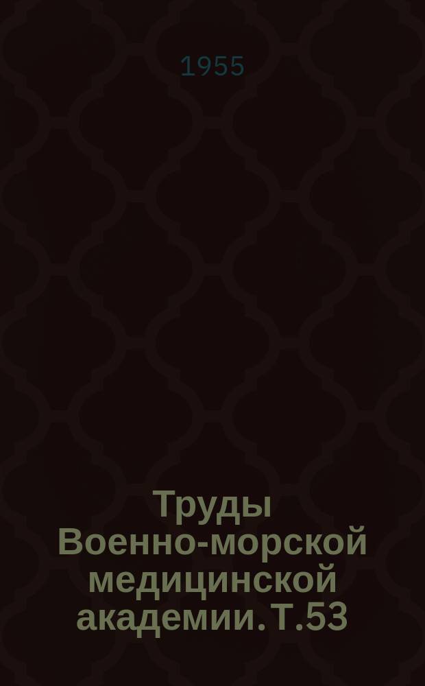 Труды Военно-морской медицинской академии. Т.53 : Работы Кафедры микробиологии