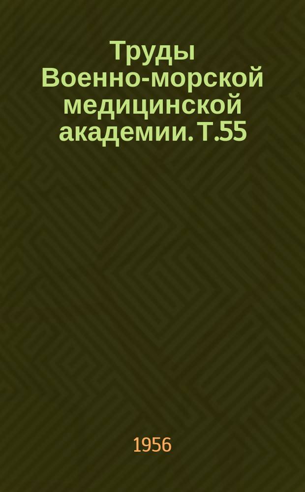 Труды Военно-морской медицинской академии. Т.55 : Доклады на V научной сессии ВММА