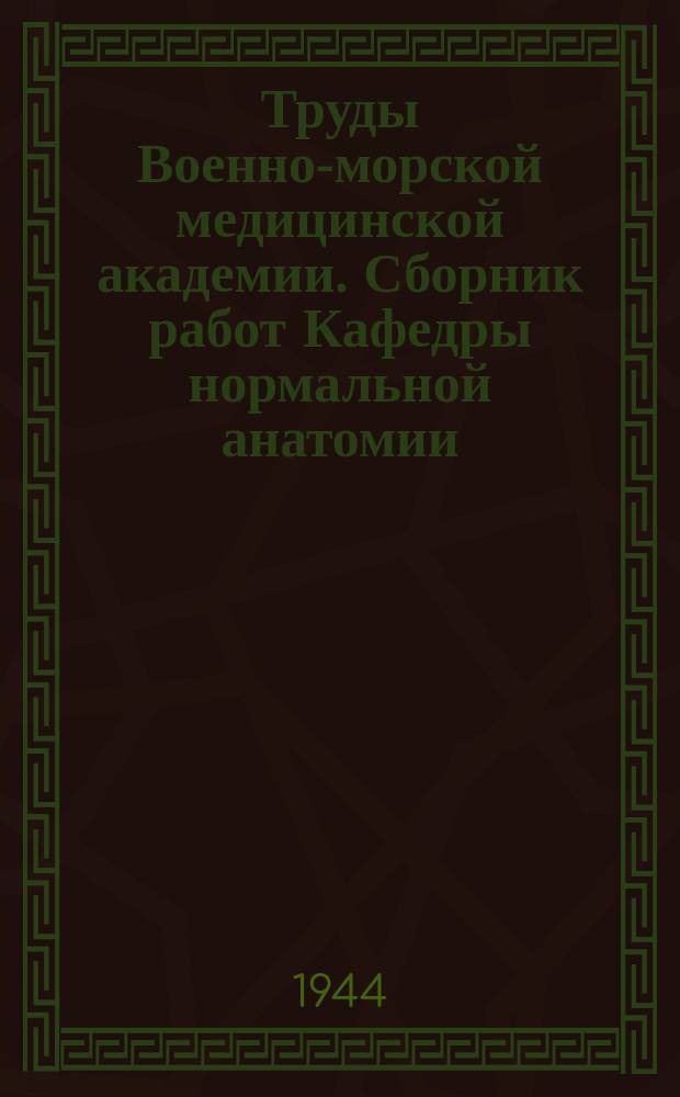 Труды Военно-морской медицинской академии. Сборник работ Кафедры нормальной анатомии