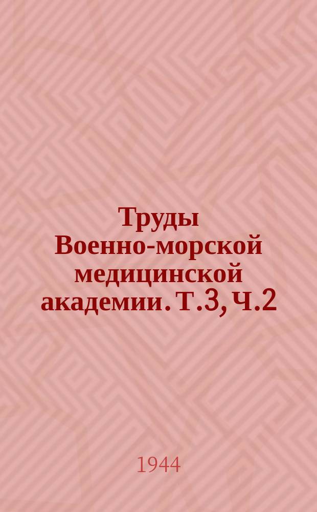 Труды Военно-морской медицинской академии. Т.3, Ч.2