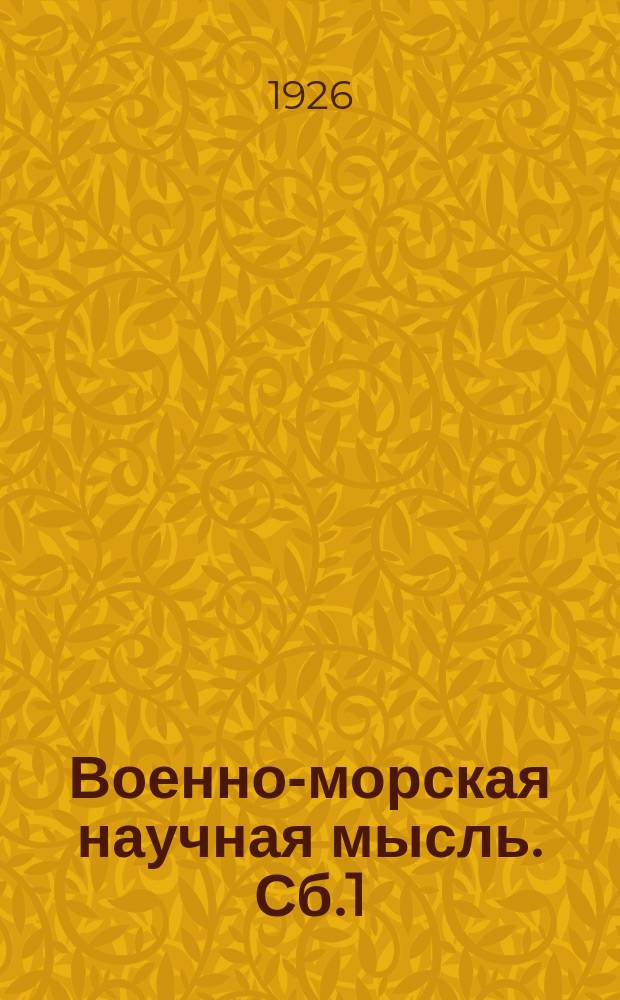 Военно-морская научная мысль. Сб.1 : Сборник докладов, читанных в секциях ВМНО в 1924-25 г.г.