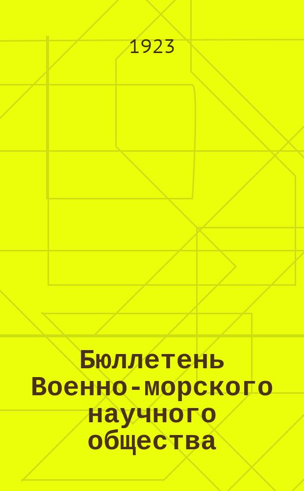 Бюллетень Военно-морского научного общества
