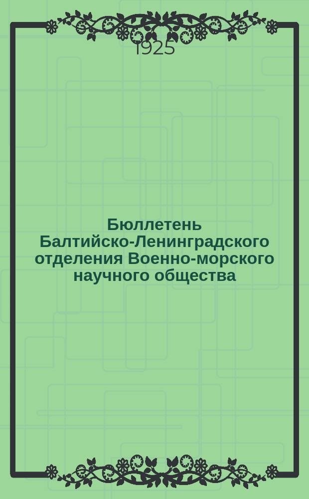 Бюллетень Балтийско-Ленинградского отделения Военно-морского научного общества