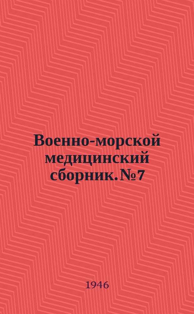 Военно-морской медицинский сборник. №7 : Вопросы витаминологии