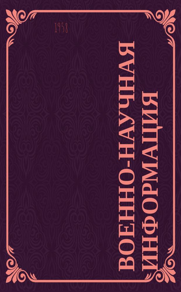 Военно-научная информация