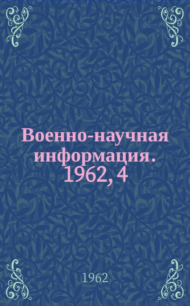 Военно-научная информация. 1962, 4 : К вопросу помехоустойчивого кодирования информаций