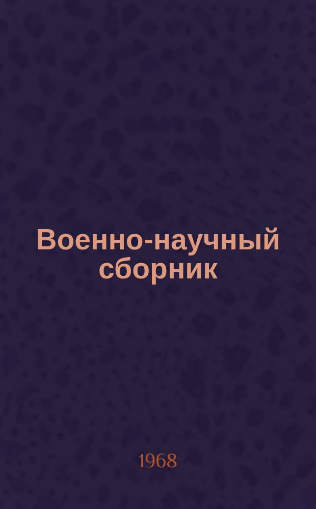 Военно-научный сборник