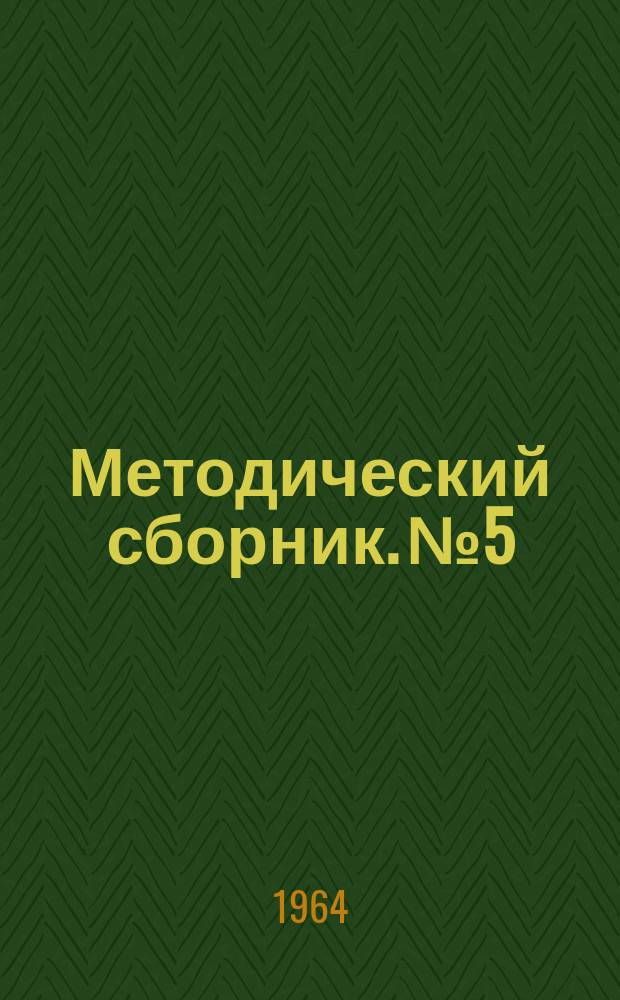 Методический сборник. №5 : Программированное обучение
