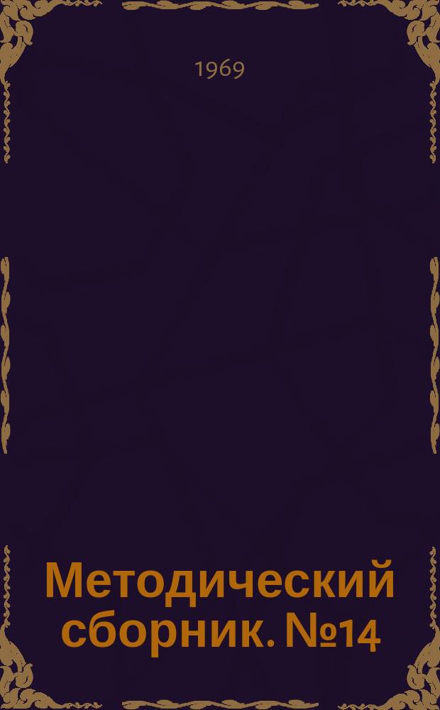 Методический сборник. №14 : Проблемы учебно-воспитательного процесса в Академии