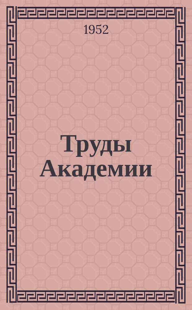 Труды Академии