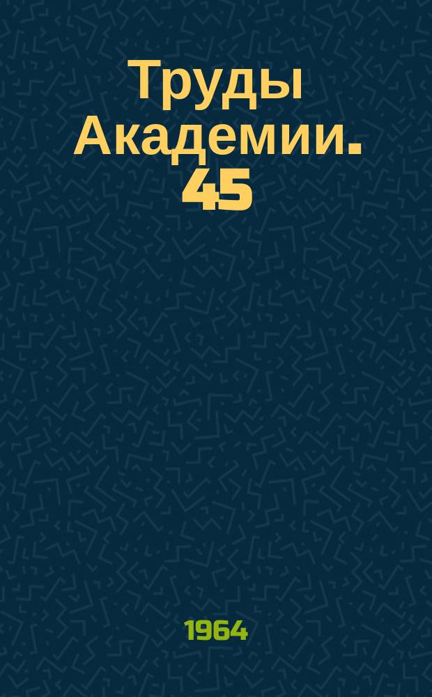 Труды Академии. 45 : Некоторые вопросы строительства и укрепления вооруженных сил общенародного социалистического государства