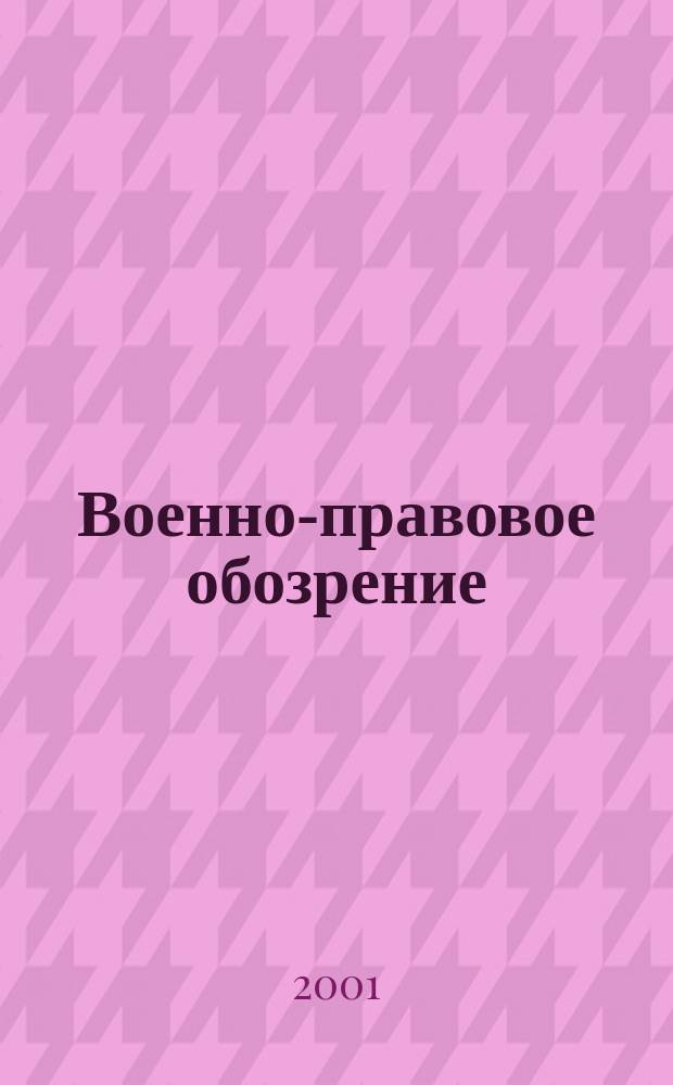 Военно-правовое обозрение : Журн. 2001, №1