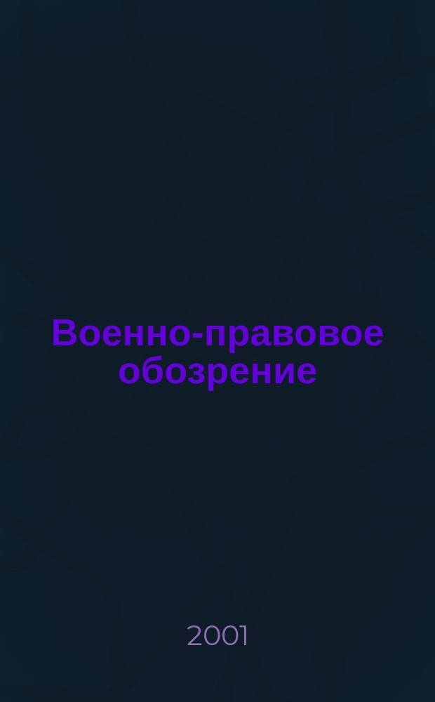 Военно-правовое обозрение : Журн. 2001, №4