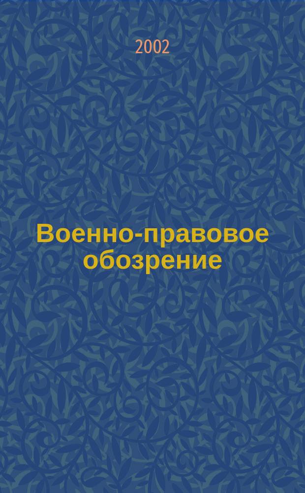 Военно-правовое обозрение : Журн. 2002, №2