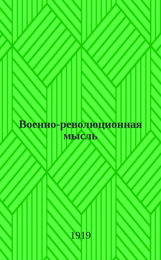 Военно-революционная мысль : Военно-общественный и лит.-худож. журн
