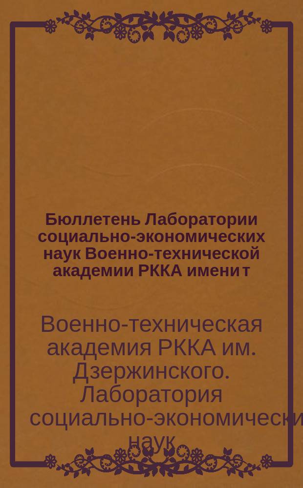 Бюллетень Лаборатории социально-экономических наук Военно-технической академии РККА имени т. Дзержинского