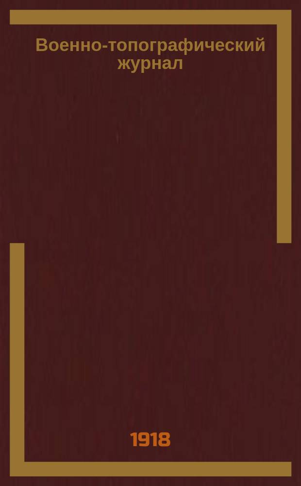 Военно-топографический журнал : Ежемесячник корпуса воен. топографов