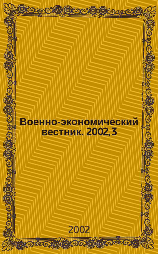 Военно-экономический вестник. 2002, 3