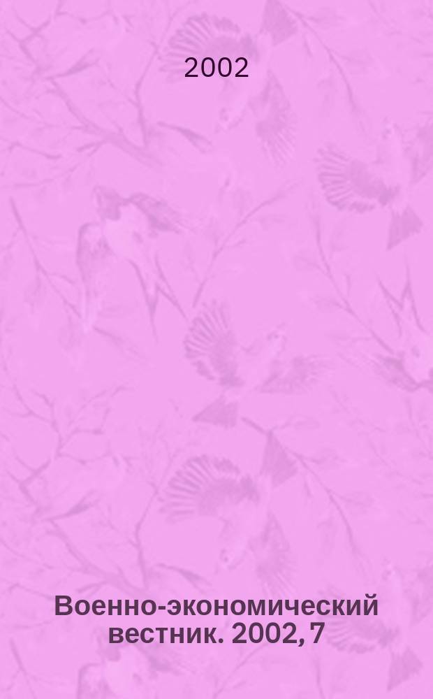 Военно-экономический вестник. 2002, 7