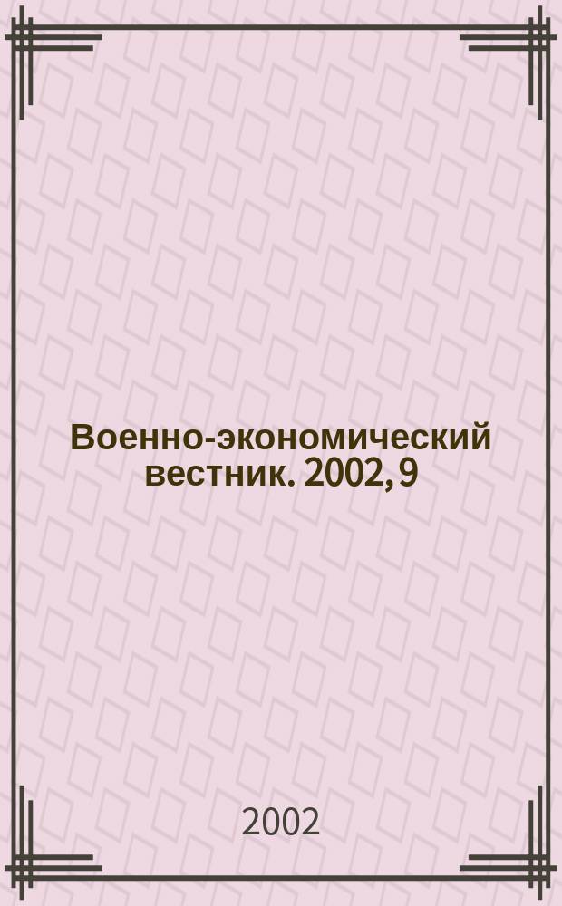 Военно-экономический вестник. 2002, 9