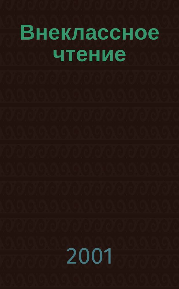 Внеклассное чтение : Журн. о том, чему не учат в шк