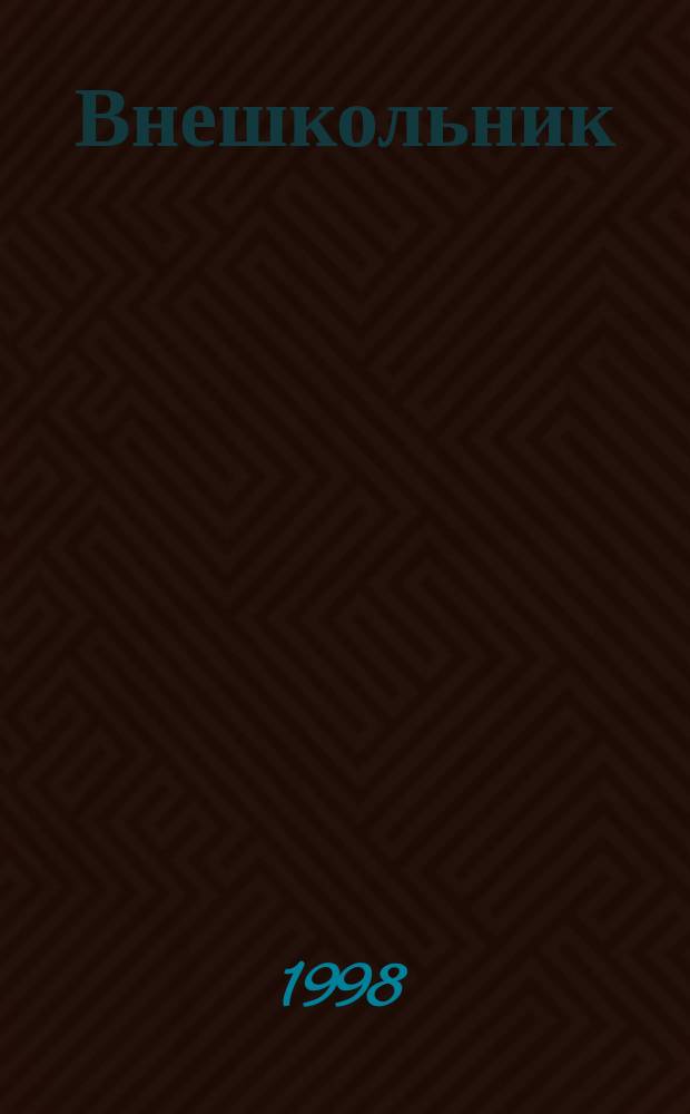 Внешкольник : Доп. образование детей : Ежемес. информ.-метод. журн. по вопр. дополн. образования