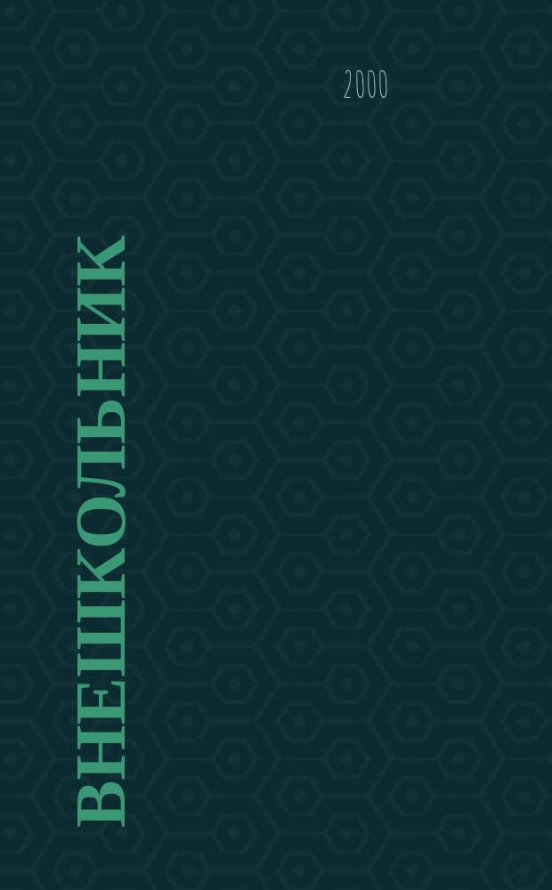 Внешкольник : Дополн. образование детей Ежемес. информ.-метод. журн. по вопр. дополн. образования. 2000, №2(35)