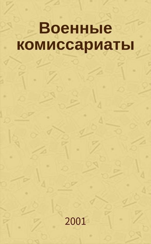 Военные комиссариаты : Информ. бюл. 2001, №1