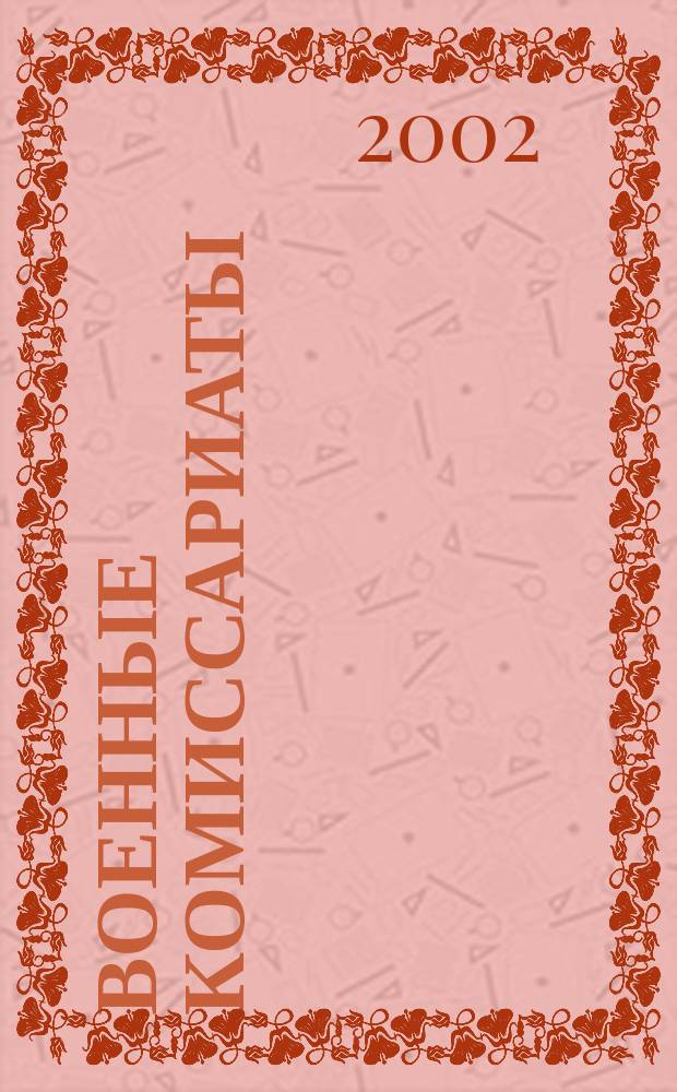 Военные комиссариаты : Информ. бюл. 2002, №1(9)