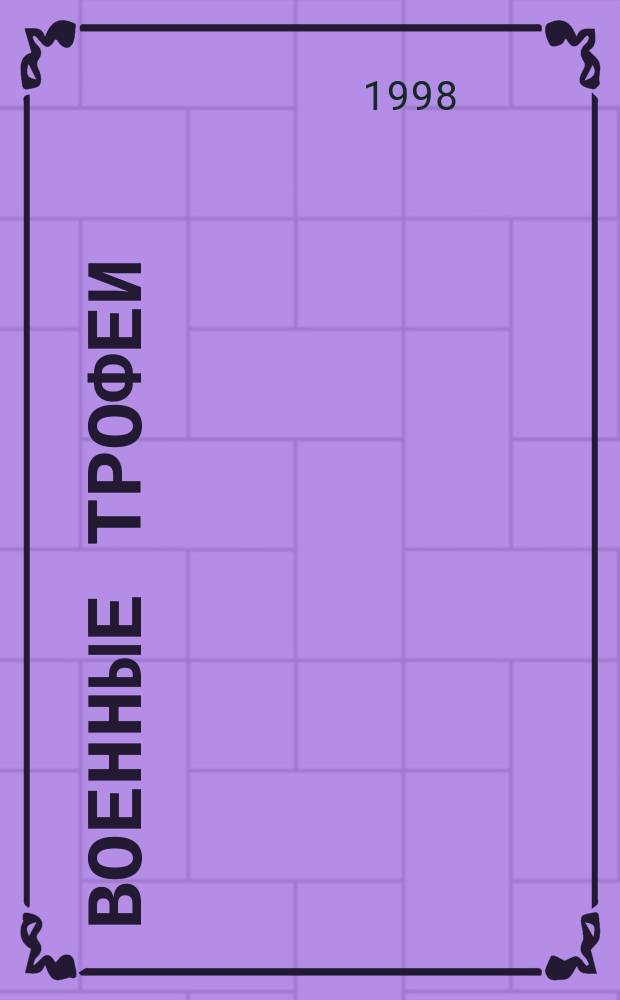 Военные трофеи : Междунар. бюл. №4 : авг. 1997