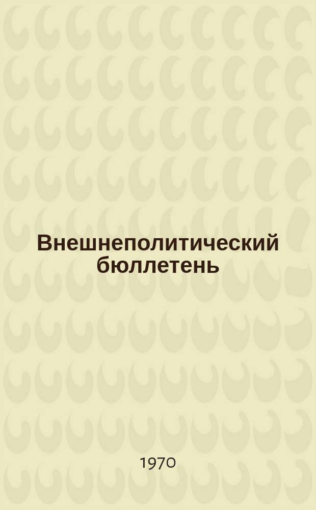 Внешнеполитический бюллетень : Изд. Упр. информации и печати М-ва иностр. дел Герм. Демокр. Республики