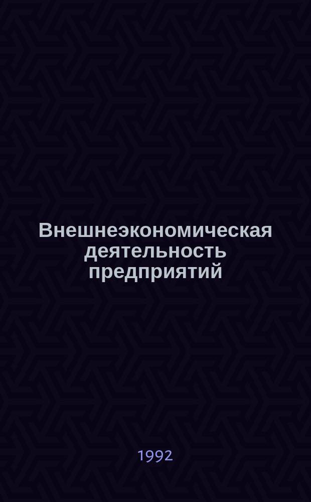 Внешнеэкономическая деятельность предприятий : Сб. законодат. и нормат. материалов