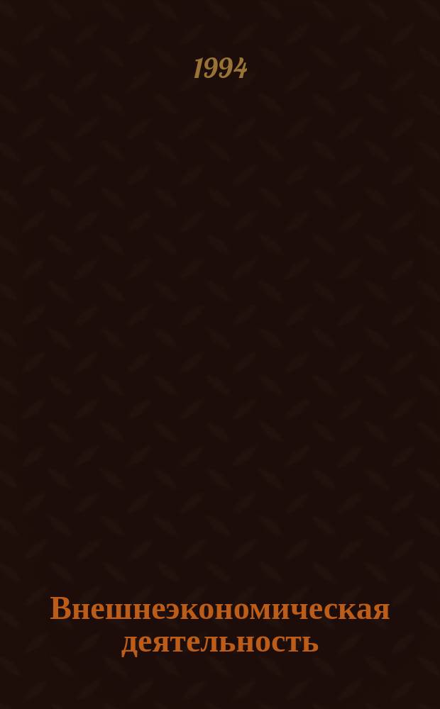 Внешнеэкономическая деятельность: современная практика, проблемы, перспективы = External economic activities (modern practire problems, prospects)