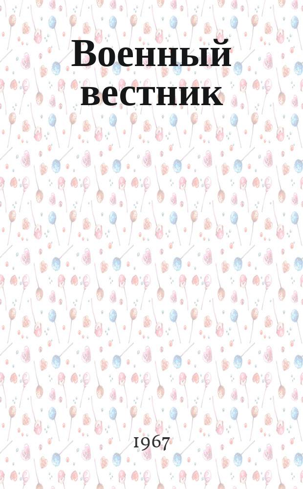Военный вестник : Общевойсковой журн. Нар. ком. обороны СССР. Г.46, 1967, №10 : 1917-1967