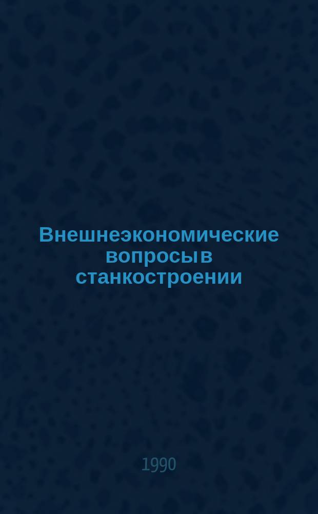 Внешнеэкономические вопросы в станкостроении : Информ. бюл