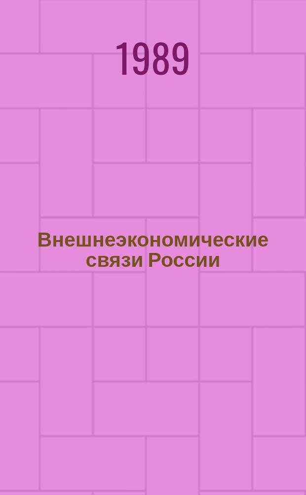 Внешнеэкономические связи России