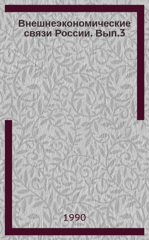 Внешнеэкономические связи России. Вып.3/4 : Технологическая политика во внешнеэкономической деятельности