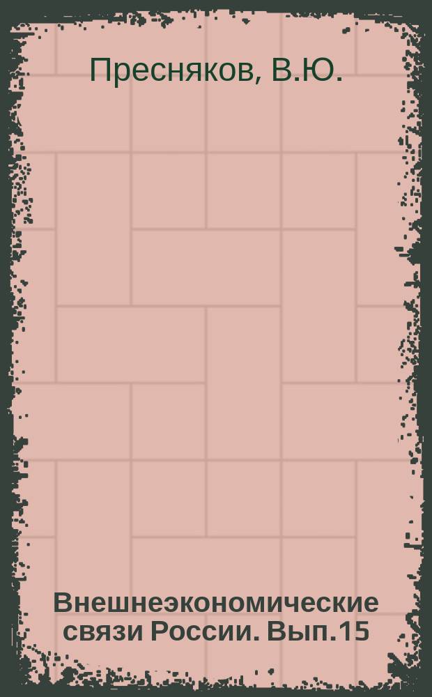 Внешнеэкономические связи России. Вып.15 : Современная внешнеторговая политика России и инструменты ее регулирования