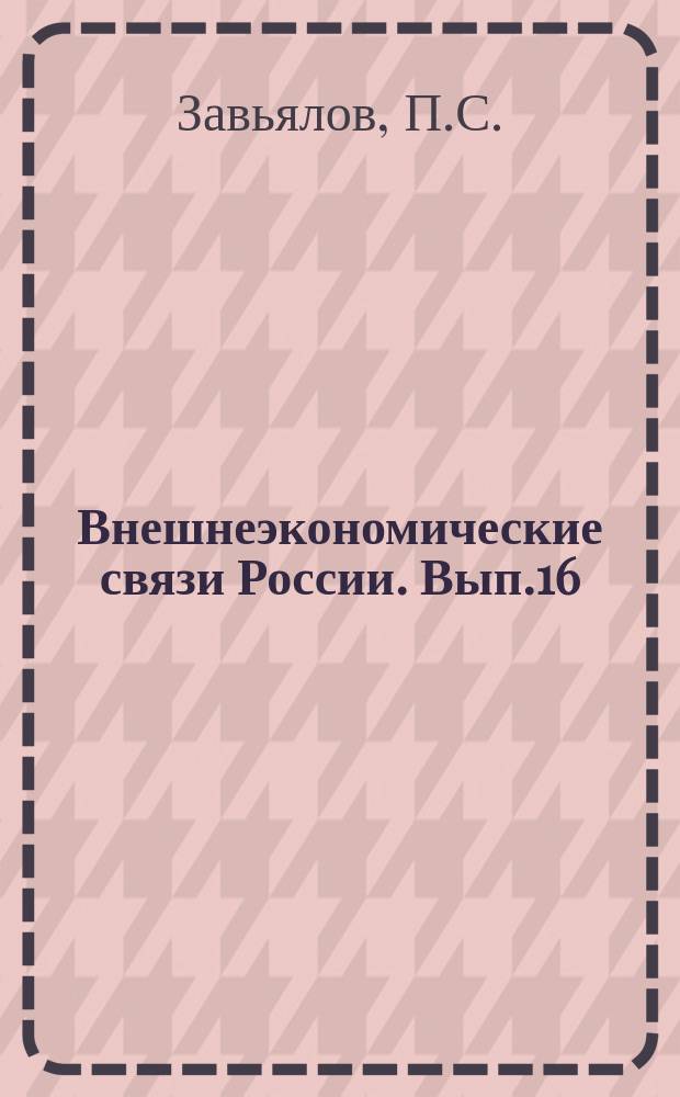Внешнеэкономические связи России. Вып.16 : Международная конкурентоспособность и ее оценка (на уровне национальной экономики, отрасли, предприятия, товара)