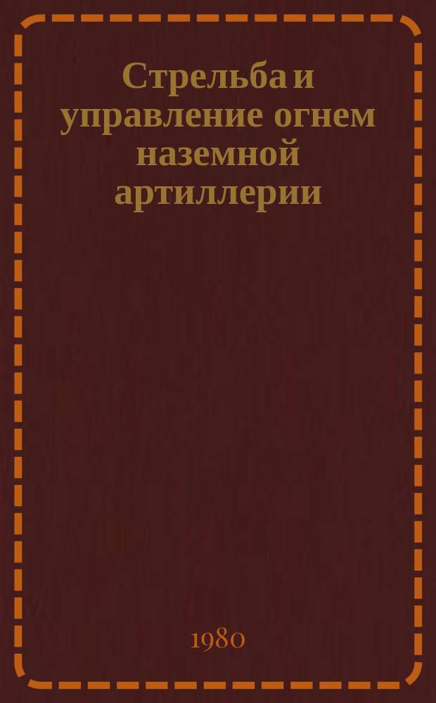 Стрельба и управление огнем наземной артиллерии : Указ. статей, помещ. в журн. "Военный вестник" 1971-1979 г.г